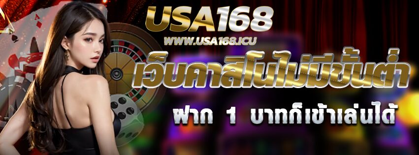 USA168 เว็บคาสิโนไม่มีขั้นต่ำ ฝาก 1 บาทก็เข้าเล่นได้